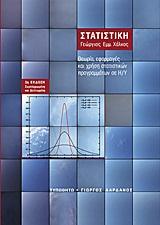 ΣΤΑΤΙΣΤΙΚΗ - ΘΕΩΡΙΑ, ΕΦΑΡΜΟΓΕΣ ΚΑΙ ΧΡΗΣΗ ΣΤΑΤΙΣΤΙΚΩΝ ΠΡΟΓΡΑΜΜΑΤΩΝ ΣΕ Η/Υ