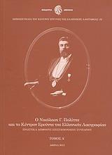 Ο ΝΙΚΟΛΑΟΣ Γ. ΠΟΛΙΤΗΣ ΚΑΙ ΤΟ ΚΕΝΤΡΟΝ ΕΡΕΥΝΗΣ ΤΗΣ ΕΛΛΗΝΙΚΗΣ ΛΑΟΓΡΑΦΙΑΣ - ΤΟΜΟΣ: 1