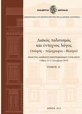 ΛΑΙΚΟΣ ΠΟΛΙΤΙΣΜΟΣ ΚΑΙ ΕΝΤΕΧΝΟΣ ΛΟΓΟΣ - ΤΟΜΟΣ: 1