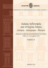 ΛΑΙΚΟΣ ΠΟΛΙΤΙΣΜΟΣ ΚΑΙ ΕΝΤΕΧΝΟΣ ΛΟΓΟΣ - ΤΟΜΟΣ: 2