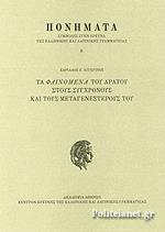 ΤΑ ΦΑΙΝΟΜΕΝΑ ΤΟΥ ΑΡΑΤΟΥ ΣΤΟΥΣ ΣΥΓΧΡΟΝΟΥΣ ΚΑΙ ΤΟΥΣ ΜΕΤΑΓΕΝΕΣΤΕΡΟΥΣ ΤΟΥ