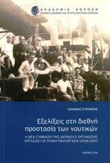 ΕΞΕΛΙΞΕΙΣ ΣΤΗ ΔΙΕΘΝΗ ΠΡΟΣΤΑΣΙΑ ΤΩΝ ΝΑΥΤΙΚΩΝ