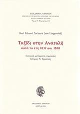 ΤΑΞΙΔΙ ΣΤΗΝ ΑΝΑΤΟΛΗ ΚΑΤΑ ΤΑ ΕΤΗ 1837 ΚΑΙ 1838