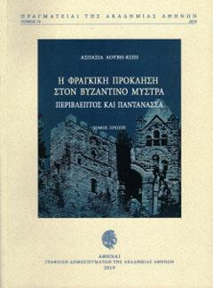 Η ΦΡΑΓΚΙΚΗ ΠΡΟΚΛΗΣΗ ΣΤΟΝ ΒΥΖΑΝΤΙΝΟ ΜΥΣΤΡΑ: ΠΕΡΙΒΛΕΠΤΟΣ ΚΑΙ ΠΑΝΤΑΝΑΣΣΑ - ΤΟΜΟΣ: 2