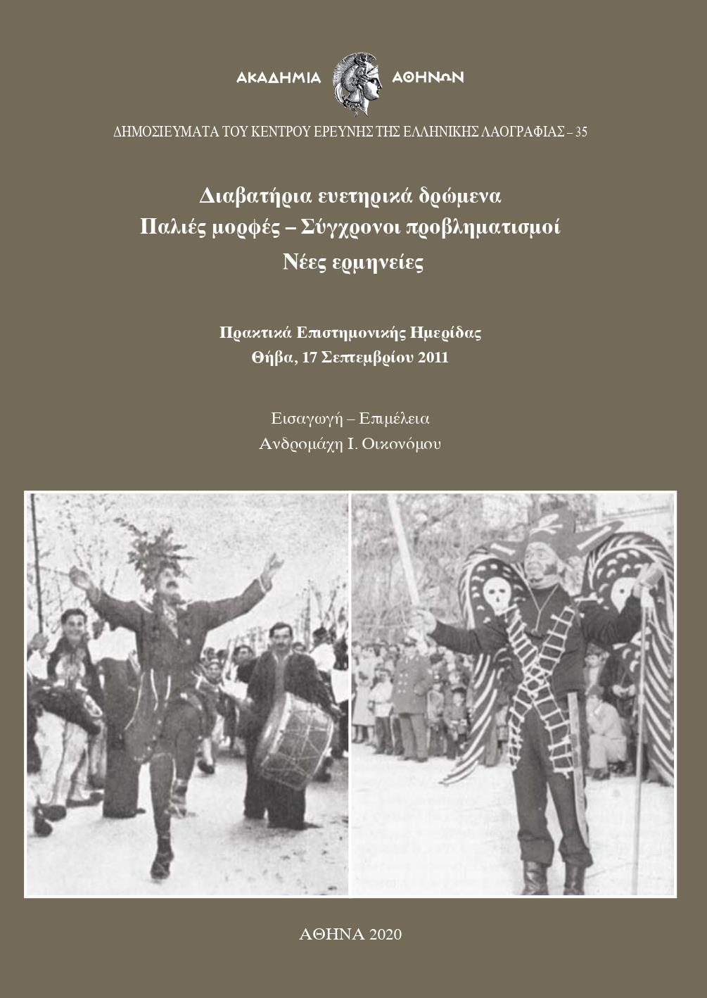 ΔΙΑΒΑΤΗΡΙΑ ΕΥΕΤΗΡΙΚΑ ΔΡΩΜΕΝΑ. ΠΑΛΙΕΣ ΜΟΡΦΕΣ – ΣΥΓΧΡΟΝΟΙ ΠΡΟΒΛΗΜΑΤΙΣΜΟΙ – ΝΕΕΣ ΕΡΜΗΝΕΙΕΣ (No 35)