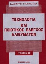 ΤΕΧΝΟΛΟΓΙΑ Κ ΠΟΙΟΤΙΚΟΣ ΕΛΕΓΧΟΣ ΑΛΙΕΥΜΑΤΩΝ ΤΟΜΟΣ Β'