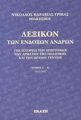 ΛΕΞΙΚΟΝ ΤΩΝ ΕΝΔΟΞΩΝ ΑΝΔΡΩΝ