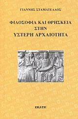 ΦΙΛΟΣΟΦΙΑ ΚΑΙ ΘΡΗΣΚΕΙΑ ΣΤΗΝ ΥΣΤΕΡΗ ΑΡΧΑΙΟΤΗΤΑ