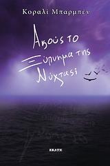 ΑΚΟΥΣ ΤΟ ΞΥΠΝΗΜΑ ΤΗΣ ΝΥΧΤΑΣ;