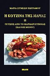 Η ΚΟΥΖΙΝΑ ΤΗΣ ΜΑΡΙΑΣ ΙΙ