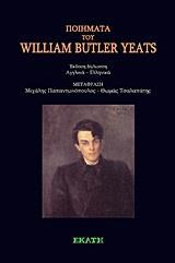 ΠΟΙΗΜΑΤΑ ΤΟΥ WILLIAM BUTTLER YEATS