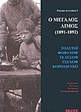 Ο ΜΕΓΑΛΟΣ ΛΙΜΟΣ (1891-1892)