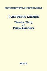 Ο ΔΕΥΤΕΡΟΣ ΚΟΣΜΟΣ. ΟΔΥΣΣΕΑΣ ΕΛΥΤΗΣ ΚΑΙ ΓΙΩΡΓΟΣ ΣΑΡΑΝΤΑΡΗΣ