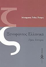 ΞΕΝΟΦΩΝΤΟΣ ΕΛΛΗΝΙΚΑ - ΤΟΜΟΣ: 2