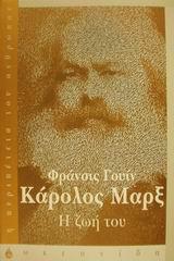 ΚΑΡΟΛΟΣ ΜΑΡΞ Η ΖΩΗ ΤΟΥ