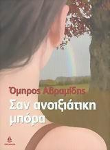 ΣΑΝ ΑΝΟΙΞΙΑΤΙΚΗ ΜΠΟΡΑ