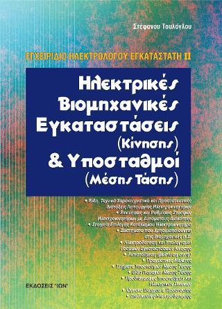 ΗΛΕΚΤΡΙΚΕΣ ΒΙΟΜΗΧΑΝ ΕΓΚΑΤΑΣΤΑΣ & ΥΠΟΣΤ