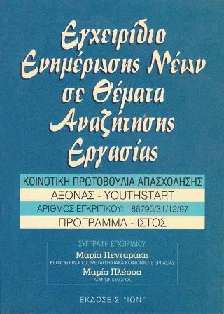 ΕΓΧΕΙΡΙΔΙΟ ΕΝΗΜΕΡΩΣΗΣ ΝΕΩΝ ΣΕ ΘΕΜΑΤΑ ΑΝΑΖΗΤΗΣΗΣ ΕΡΓΑΣΙΑΣ