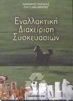 ΕΝΑΛΛΑΚΤΙΚΗ ΔΙΑΧΕΙΡΙΣΗ ΣΥΣΚΕΥΑΣΙΩΝ