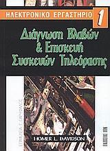 ΔΙΑΓΝΩΣΗ ΒΛΑΒΩΝ & ΕΠΙΣΚΕΥΗ ΣΥΣΚΕΥΩΝ ΤΗΛΕΟΡΑΣΗΣ