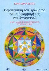 ΘΕΡΑΠΕΥΤΙΚΗ ΤΟΥ ΧΡΩΜΑΤΟΣ ΚΑΙ Η ΕΦΑΡΜΟΓΗ ΤΗΣ ΣΤΗ ΖΩΓΡΑΦΙΚΗ