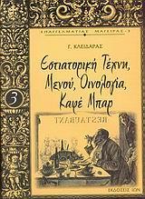 ΕΣΤΙΑΤΟΡΙΚΗ ΤΕΧΝΗ, ΜΕΝΟΥ, ΟΙΝΟΛΟΓΙΑ, ΚΑΦΕ ΜΠΑΡ