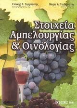 ΣΤΟΙΧΕΙΑ ΑΜΠΕΛΟΥΡΓΙΑΣ & ΟΙΝΟΛΟΓΙΑΣ