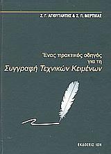 ΕΝΑΣ ΠΡΑΚΤΙΚΟΣ ΟΔΗΓΟΣ ΓΙΑ ΣΥΓΓΡΑΦΗ ΤΕΧΝ ΚΕΙΜΕΝ (ΑΓ