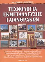 ΤΕΧΝΟΛΟΓΙΑ ΕΚΜΕΤΑΛΛΕΥΣΗΣ ΓΑΙΑΝΘΡΑΚΩΝ