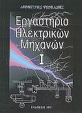 ΕΡΓΑΣΤΗΡΙΟ ΗΛΕΚΤΡΙΚΩΝ ΜΗΧΑΝΩΝ Ι