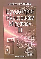 ΕΡΓΑΣΤΗΡΙΟ ΗΛΕΚΤΡΙΚΩΝ ΜΗΧΑΝΩΝ ΙΙ - ΤΟΜΟΣ: 2