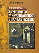 ΕΓΧΕΙΡΙΔΙΟ ΣΥΝΤΗΡΗΤΗ ΜΗΧΑΝΟΛΟΓΙΚΩΝ ΕΓΚΑΤΑΣΤΑΣΕΩΝ