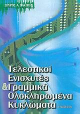 ΤΕΛΕΣΤΙΚΟΙ ΕΝΙΣΧΥΤΕΣ ΓΡΑΜΜΙΚΑ ΟΛΟΚΛ.ΚΥΚΛΩΜΑΤΑ(ΠΑΚΤ