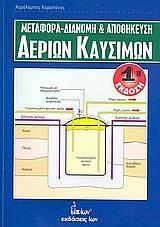 ΜΕΡΑΦΟΡΑ-ΔΙΑΝΟΜΗ & ΑΠΟΘΗΚΕΥΣΗ ΑΕΡΙΩΝ ΚΑΥΣΙΜΩΝ