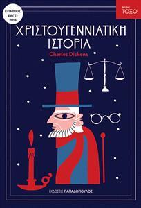 ΣΕΙΡΑ ΤΟΞΟ: ΧΡΙΣΤΟΥΓΕΝΝΙΑΤΙΚΗ ΙΣΤΟΡΙΑ