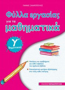 ΦΥΛΛΑ ΕΡΓΑΣΙΑΣ ΓΙΑ ΤΑ ΜΑΘΗΜΑΤΙΚΑ Γ΄ ΔΗΜΟΤΙΚΟΥ