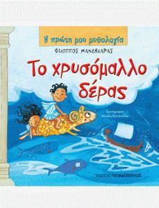Η ΠΡΩΤΗ ΜΟΥ ΜΥΘΟΛΟΓΙΑ: ΤΟ ΧΡΥΣΟΜΑΛΛΟ ΔΕΡΑΣ