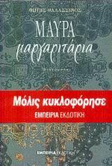 ΜΑΥΡΑ ΜΑΡΓΑΡΙΤΑΡΙΑ