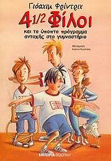 4 1/2 ΦΙΛΟΙ ΚΑΙ ΤΟ ΥΠΟΠΤΟ ΠΡΟΓΡΑΜΜΑ ΑΝΤΟΧΗΣ ΣΤΟ ΓΥΜΝΑΣ