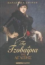 ΤΑ ΤΖΟΒΑΙΡΙΑ ΤΗΣ ΑΓΑΠΗΣ