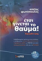 ΕΤΣΙ ΓΙΝΕΤΑΙ ΤΟ ΘΑΥΜΑ! +CD-ROM