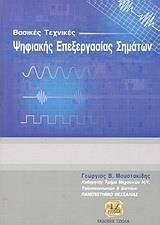 ΒΑΣΙΚΕΣ ΤΕΧΝΙΚΕΣ ΨΗΦΙΑΚΗΣ ΕΠΕΞΕΡΓΑΣΙΑΣ ΣΗΜΑΤΩΝ