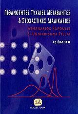 ΠΙΘΑΝΟΤΗΤΕΣ-ΤΥΧΑΙΕΣ ΜΕΤΑΒΛΗΤΕΣ & ΣΤΟΧΑΣΤΙΚΕΣ ΔΙΑΔΙ