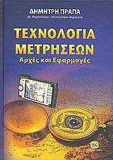 ΤΕΧΝΟΛΟΓΙΑ ΜΕΤΡΗΣΕΩΝ