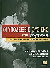 ΟΙ ΥΠΟΔΕΙΞΕΙΣ ΦΥΣΙΚΗΣ ΤΟΥ FEYNMAN