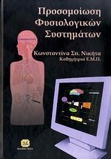 ΠΡΟΣΟΜΟΙΩΣΗ ΦΥΣΙΟΛΟΓΙΚΩΝ ΣΥΣΤΗΜΑΤΩΝ