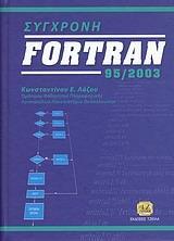 ΣΥΓΧΡΟΝΗ FORTRAN 95/2003