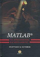 MATLAB ΓΙΑ ΕΠΙΣΤΗΜΟΝΕΣ ΚΑΙ ΜΗΧΑΝΙΚΟΥΣ