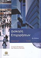 ΔΙΟΙΚΗΣΗ ΕΠΙΧΕΙΡΗΣΕΩΝ