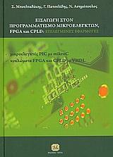 ΕΙΣΑΓΩΓΗ ΣΤΟΝ ΠΡΟΓΡΑΜΜΑΤΙΣΜΟ ΜΙΚΡΟΕΛΕΓΚΤΩΝ, FPGA ΚΑΙ CPLD
